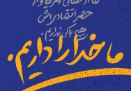 ما خدا را داریم.