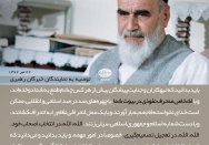 توصیه به نمایندگان خبرگان رهبری/ مراقب نفوذی های بیت خود باشید