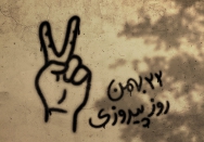 22 بهمن روز پیروزی