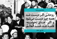 تاثیر روحانیون در اصلاح یا افساد جامعه