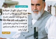 شورای نگهبان همیشه مورد تایید اینجانب است