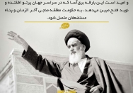 انقلاب نوید فتح مبین، امید است به حکومت منجی آخر الزمان متصل شود