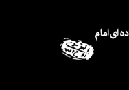 پیام هشت ماده‌ای به قوه قضاییه و ارگانهای اجرایی (اسلامی شدن قوانین)