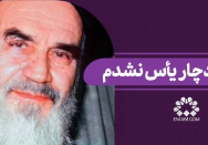 هرگز دچار یاس نشدم 