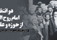 دو انتظار امام روح‌الله از حوزه و علما