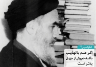نظر امام خمینی در مورد علم بدون تهذیب