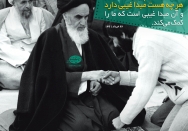 ما خودمان چیزی نیستیم، هر چه هست مبدا غیبی دارد