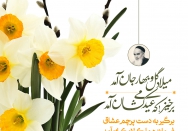 میلاد گل و بهار جان