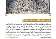 تضحي بانفسک لإقامة دین الله والعدالة