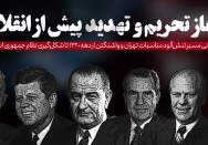 آغاز تحریم و تهدید پیش از انقلاب