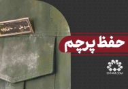 برای حفظ پرچم