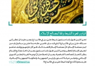 قیام و قعود الشیعة وفقا لمصالح الإسلام