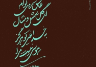 عاشق روی توام، ای گل بی مثل و مثال