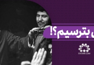 ازکی بترسیم؟