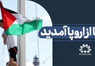 شما از اروپا آمدید