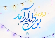 از باد بهار بوی دلدار آمد
