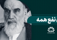 برای نفع همه...