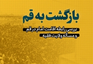 بازگشت به قم