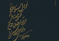 بتو دل بستم و غیر تو کسی نیست مرا
