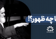 به ماچه ظهور؟!