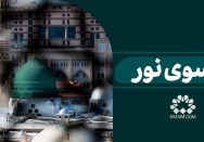 به سوی نور