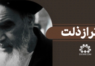 بهتر از ذلت