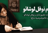 ایام نوفل لوشاتو