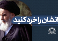 دندانشان را خرد کنید