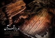 در برابر قرآن