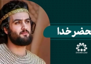 در محضر خدا