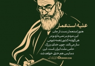 علیه استعمار