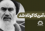 دست آمریکا کوتاه شد