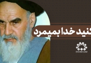 دعا کنید خدا بمیرد