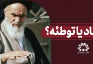 انتقاد یا  توطئه؟