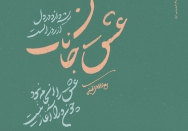 عشق جانان