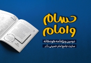 ویژه‌نامه کودکانه سایت جامع امام خمینی(ره)