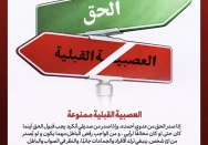 العصبیة القبلیة ممنوعة