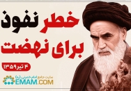 خطر نفوذ برای نهضت