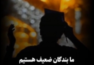 ما بندگان ضعیف هستیم...