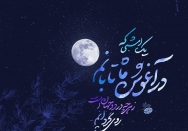 ماه تابانم