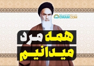 همه مرد میدانیم