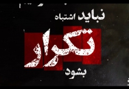 نباید اشتباه تکرار شود...