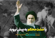 با مشت محکم به پیش بروید