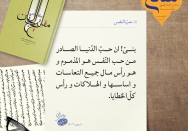 حبّ الدّنیا و حب النّفس