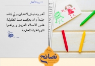 التنشئة الجيدة للأطفال