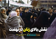 نقش زنان در نهضت