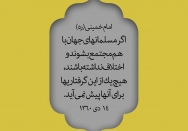 اگر مسلمین جهان با هم متحد میشدند...