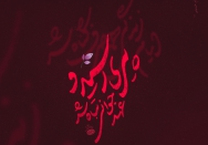 پیری رسید و عهد جوانی تباه شد