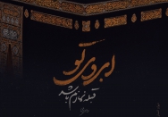 ابروی تو قبله نمازم باشد