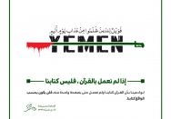 إذا لم نعمل بالقرآن ، فلیس کتابنا